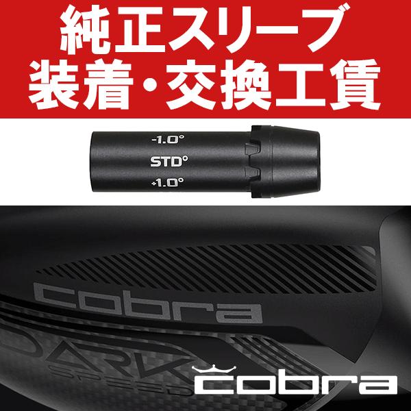 COBRA（コブラ） コブラ純正 ウッド用 (2015年以降モデル対応