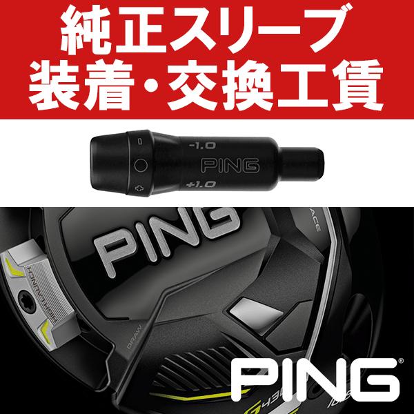PING（ピン） PING純正 G430/G425/G410 スリーブ装着工賃 (ウッド
