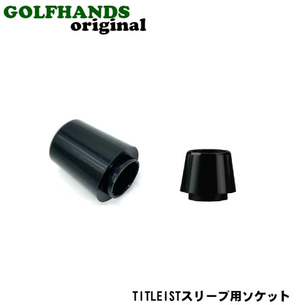 ゴルフハンズオリジナルタイトリストスリーブ用ソケットスリーブ交換・リシャフト時にご利用ください。素材：アセチルセルロースサイズ（約）：ドライバー用 外径 14.4mm 高さ16.0ｍｍ（挿入部2.0mm）内径8.5mm　　　　　　　フェアウ...