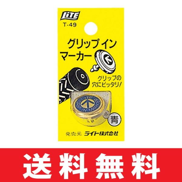 (未使用･未開封品)　ライト(LITE) ゴルフボールマーカー グリップインマーカー 黄  T-49 黄 f4u0baa LITE 【メール便配送無料】ゴルフ ボールマーカー ライト T-49