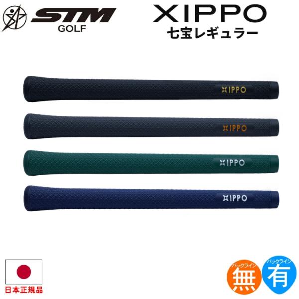 【2026年モデル】エスティーエム STM 七宝 XIPPO レギュラー ウッド＆アイアン用グリップ （M60 バックライン有・無）XIPPO-REGULAR 【ゴルフ】