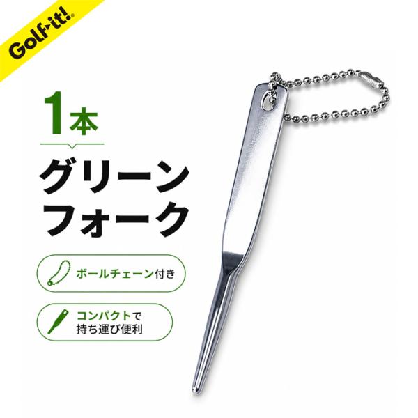 ゴルフ フォーク ディボット修復 １本 グリーンフォーク ゴルフマナー グリーン ゴルフ用品 ライト(LITE)T-288　