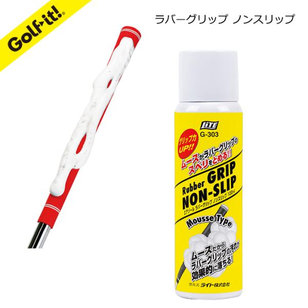 グリップメンテナンス ムースタイプクリーナー 滑り止め Ｗ効果ライト(LITE)G-303ラバーグリップ ノンスリップ