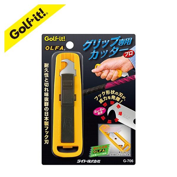 ゴルフ用品 ゴルフ用品小物 クラブメンテナンスグリップ交換 グリップ メンテナンスライト(LITE)G-706グリップカッター