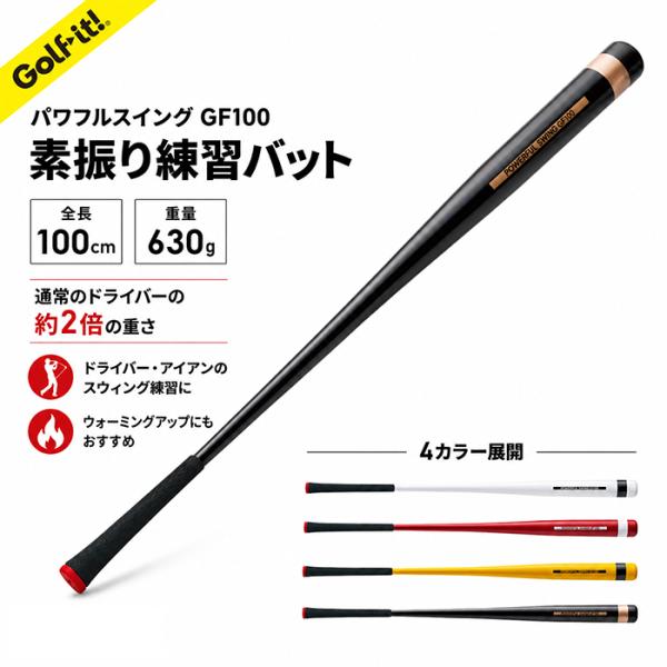 ゴルフスイング練習器具 ゴルフ バット型 ゴルフグリップ付 ゴルフ練習器具 ゴルフ用品 パワフルスイング GF100 ドライバー アイアン ライト LITE M-280