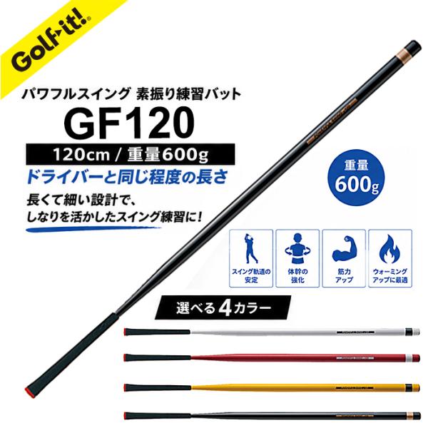 ゴルフスイング練習器具 ゴルフ バット型 ゴルフグリップ付 ゴルフ練習器具 パワフルスイング GF120 ドライバー ショート アイアン ライト LITE M-281