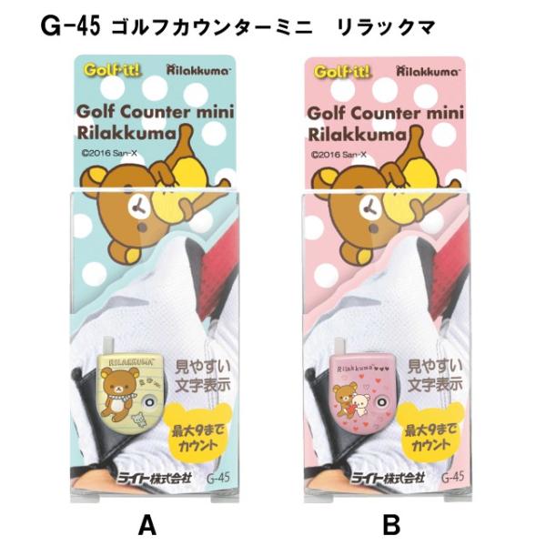 ●可愛すぎるリッラックマ・コリラックマのゴルフカウンター。●見やすい文字表示で最大9までカウント。●クリップ式でベルトやグローブに取付可能。ゴルフ スコア 打数 カウンター ゴルフカウンターミニ リラックマ ライト LITE G-45