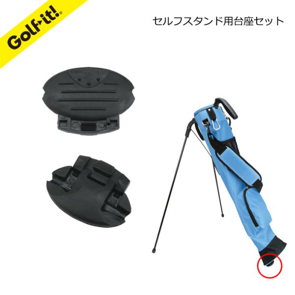 セルフスタンド クラブケース用 セルフスタンド用台座セット 交換 補充部品 C-153/C-253/C-255 共通ライト(LITE)Z-650
