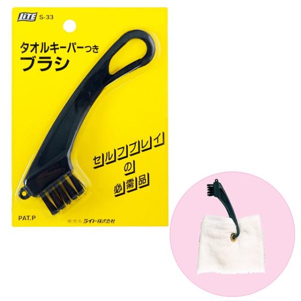 ゴルフ お手入れ セルフプレー タオル携帯 タオルキーパーつきブラシ ライト(LITE)S-33