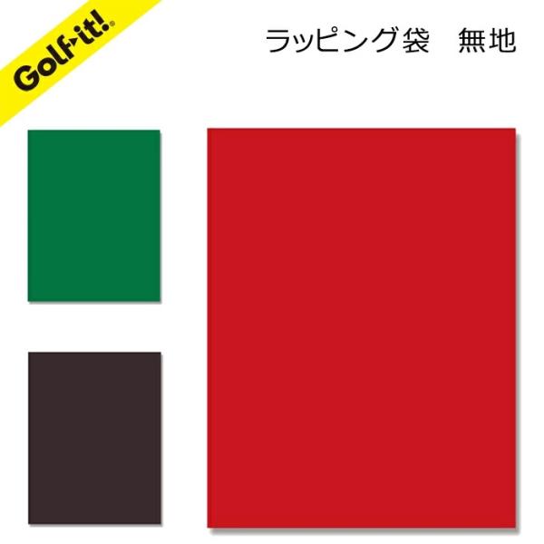 ラッピング ギフト 景品 賞 ゴルフコンペ 景品用 ラッピングバッグカラー：ブラウン／レッド／グリーン LITE NZ-18