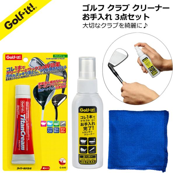 ●スーパーゴルフミスト、チタンクリーム、磨きクロスの３点セットでお買得価格です。●スーパーゴルフミスト(品番G-7) 材質を選ばず、汚れを落とし薄い皮膜をつくり汚れや傷をつきにくく保護します。●チタンクリーム(品番G-640) チタンクラブ...