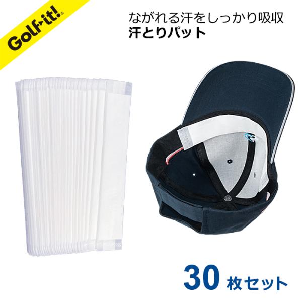 汗吸収パッド ゴルフ 汗染み対策 汗シート 汗取り 帽子に貼れる 粘着テープ付き キャップ サンバイザー スウェットパッド お買い得30 ライト LITE NG-615　