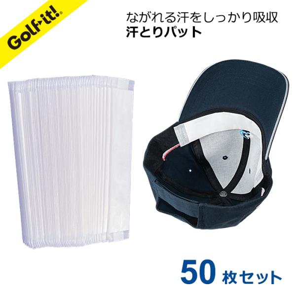 帽子 サンバイザー汗取りパッド 汗とりパッド 高吸収 帽子に貼れる 使い切りタイプ50枚 スウェットパッド まとめ買い お買い得50 ライト LITE NG-616