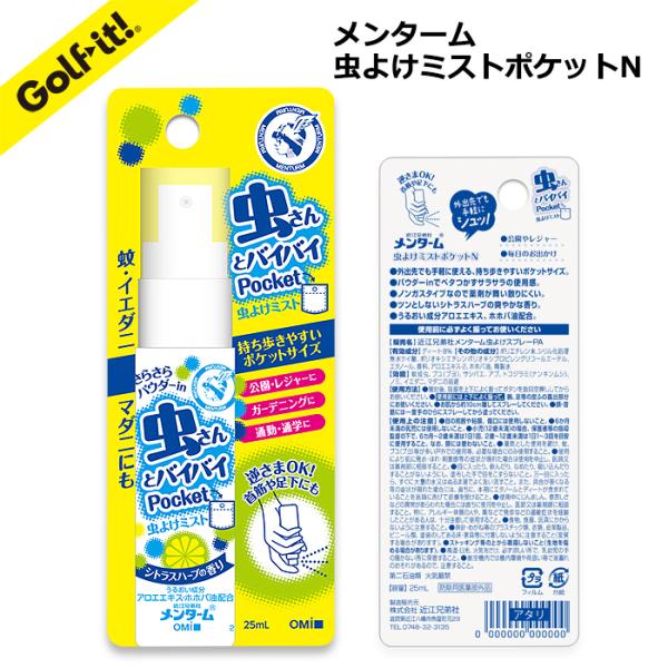 虫よけ ミスト ゴルフコース 携帯 逆さまOK 首筋 足下 虫よけミストポケット 近江兄弟社 ゴルフ ライト LITE G-588