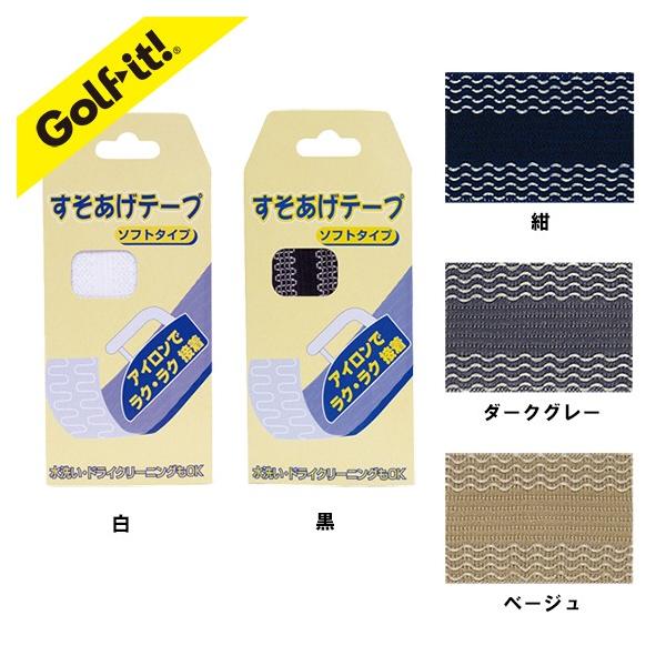 ゴルフ ウェア すそあげ ソフトタイプ水洗い ドライクリーニングライト(LITE) X-41すそあげテープ