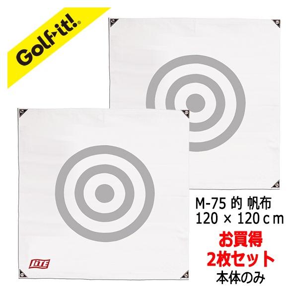 ゴルフネット用 ゴルフレンジ 的 2枚 set的 帆布 120×120ｃｍ (帆布タイプ) 本体 的のみ 取付用の紐、パッケージなし 2枚セット ライト(LITE)NM-675