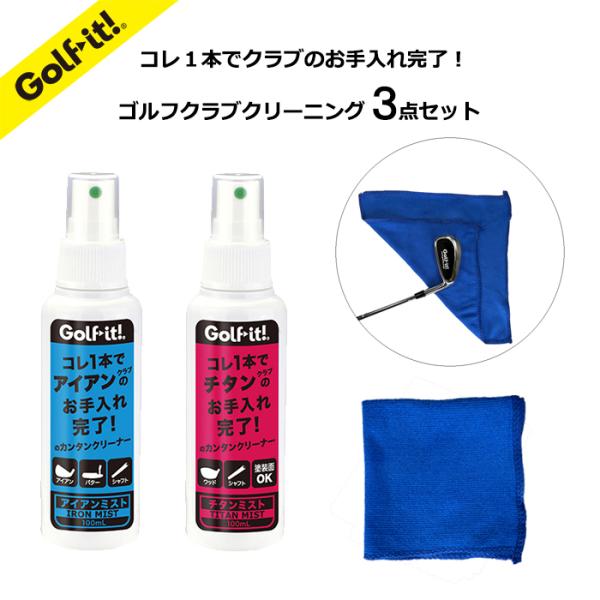 ●アイアンミスト、チタンミスト、磨きクロスの３点セットでお買得価格です。●G-630 コレ1本でアイアンクラブのお手入れ完了！●G-633 コレ1本でチタンクラブのお手入れ完了！●磨きクロス クラブへのクリーナーの塗布や最後の仕上げのからぶ...