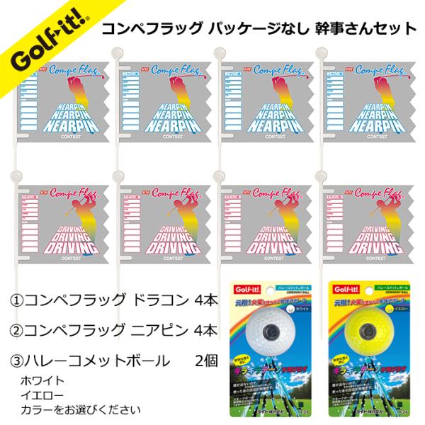●ゴルフコンペのニヤピン賞、ドラコン賞で活躍するコンペフラッグ　●ニヤピンとドラコンの各4本と始球式で盛り上がるハレーコメットボールが2個付いたセット。お買得価格です。●コンペフラッグ：遠くからでもハッキリ見えるキラキラサイン。●ハレーコメ...