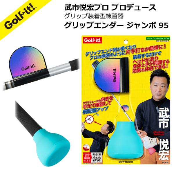片手打ち 練習 ゴルフプロ練習 ゴルフ 素振りアイアン ドライバー グリップエンダー ジャンボ 95 ゴルフ用品 練習器具 ライト(LITE)G-150