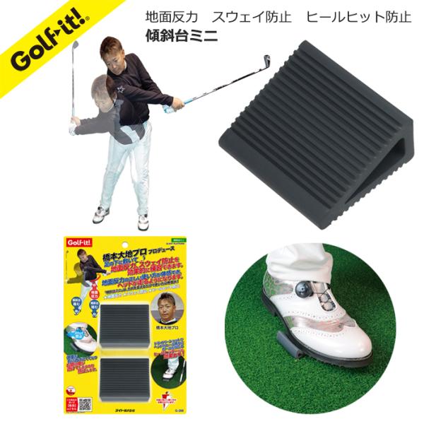 ゴルフ スイング スウィング練習器 橋本大地プロ プロデュース 傾斜台ミニ 足の下に敷いて 地面反力 使い方を体感できる スウェイ防止 ライト(LITE)G-288