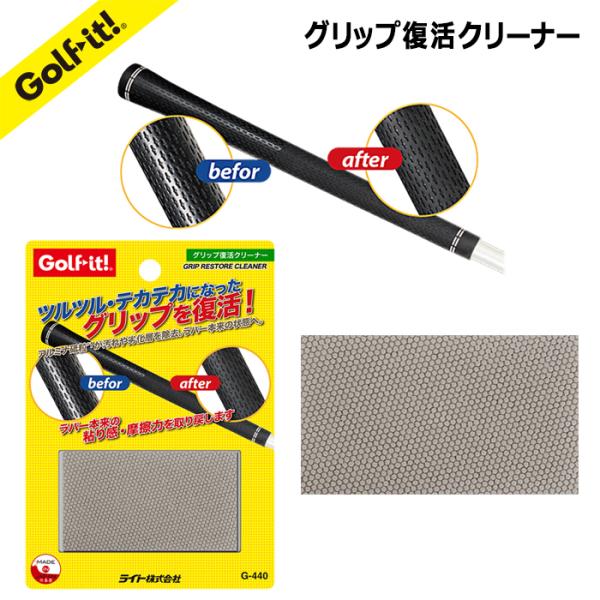 ゴルフ グリップ クリーナー グリップクリーナー グリップ復活 滑り止め グリップ力 復活 汚れ落とし ゴルフグリップ お手入れ ゴルフ用品 ライト LITE G-440