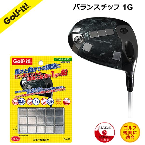 ゴルフ クラブ 鉛 バランス カウンターバランス スイング ウェイト 振りやすさ スライス フック を抑える バランスチップ 1G メンテナンス ライト LITE G-490