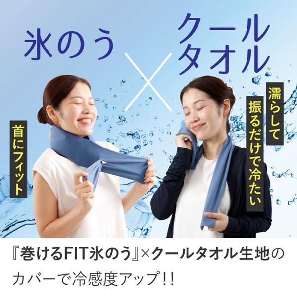 氷のう 氷嚢 アイスバッグ クールタオル 冷却タオル 首 冷却 首 冷やす ネッククーラー クールスカーフ 巻ける フィット氷のう 冷感バージョン LITE G-572