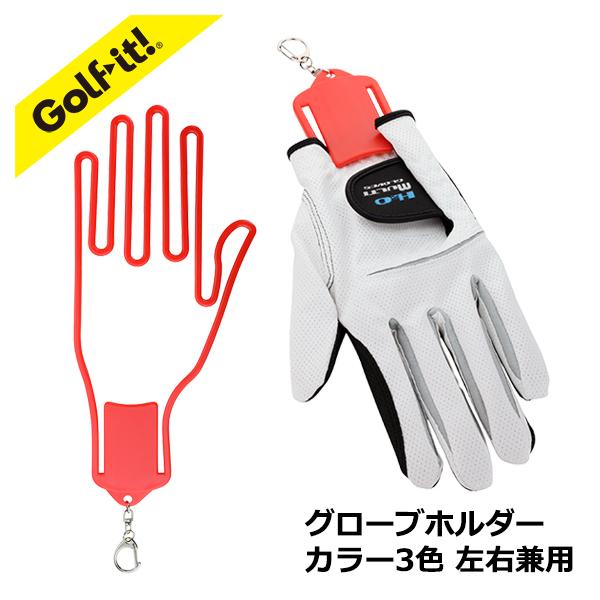 グローブを清潔に保つ 左右兼用 ワンタッチホルダー付 選べる 3カラー ゴルフ用品 ラウンド用品 1個入 ライト G-73
