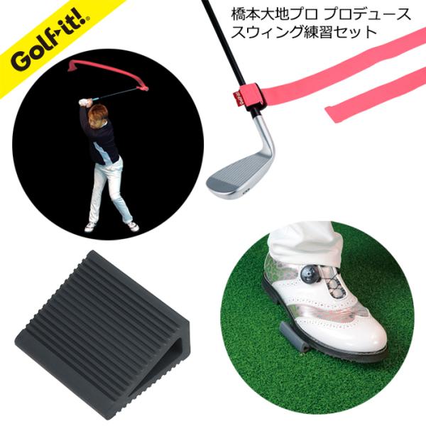 セット商品 お買得 ゴルフ スイング練習 スウィングリボンと傾斜台ミニのセット ハンドファースト 足の下に敷いて地面反力 強弾道 LITE NG-317 G-317 G-288