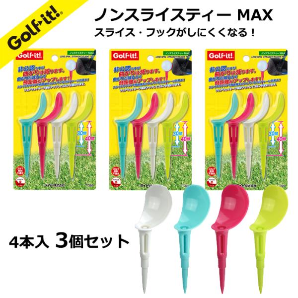 3個セット ノンスライスティーMAX スライス フック防止 ゴルフ ティー 4個入りの商品(同色)が3個のセットです 高さ 全長100ｍｍ 段付き カラーティー NT-3 T-395