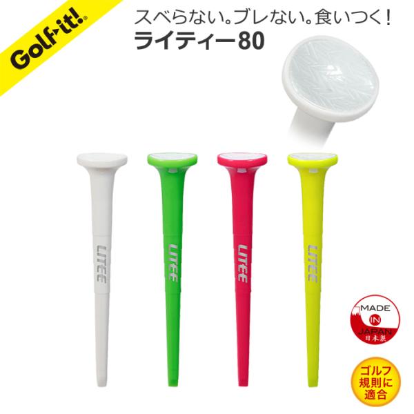 【即納 YouTube で検証】ゴルフティー のせやすい ゴルフボールが落ち難い ライティー 80 LITEE 高さ 80mm ノンスリップカップテクノロジー