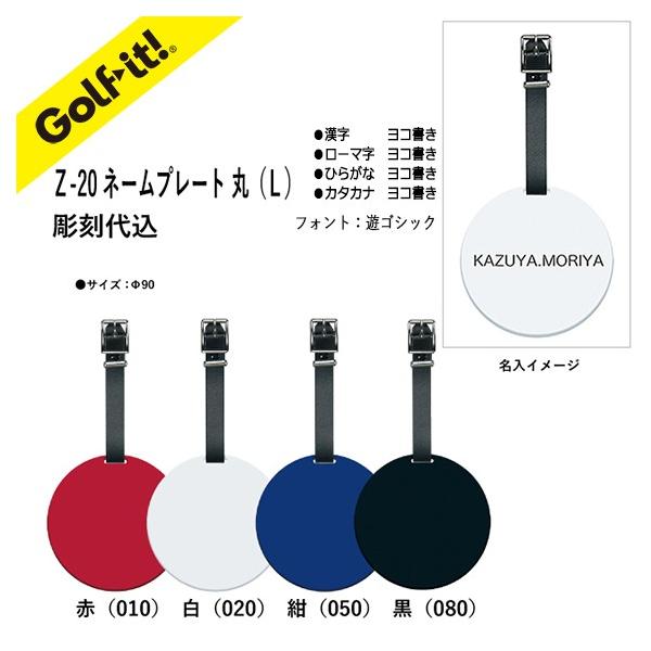 ネームプレート 名入れ ゴルフ 名札 レーザー彫刻機 アクリル 刻印 名入代込 ネームタグ ライト LITE Z-20 NZ-300