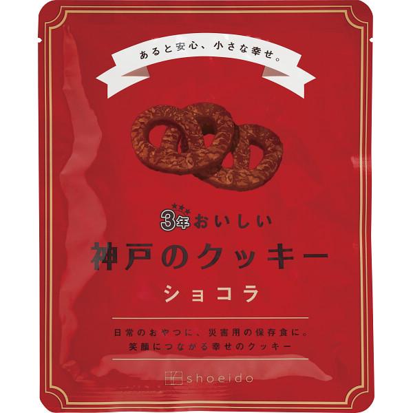 日常のおやつに、災害用の保存食に。笑顔につながる幸せのクッキー。3年間おいしさはそのままです。●ショコラクッキー90ｇ●賞味期間=3年6ヶ月3ＫＣ−Ｃ