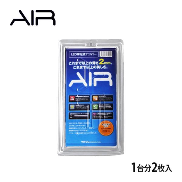 AIR エアー LED字光式照明器具 2枚セット エクシーガクロスオーバー7 自動車用ナンバープレート 3年保証 最薄 最軽量 国内生産 車検適合品