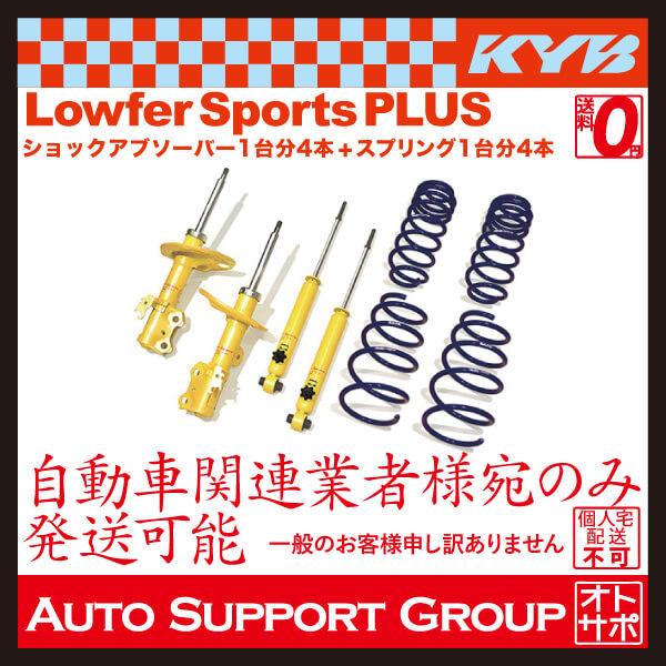 KYB KYB Lowfer Sports PLUS KIT LKIT1-ZVW41W プリウスα ZVW41W KYB KYB Lowfer Sports PLUS KIT LKIT1-ZVW41W プリウスα ZVW41W