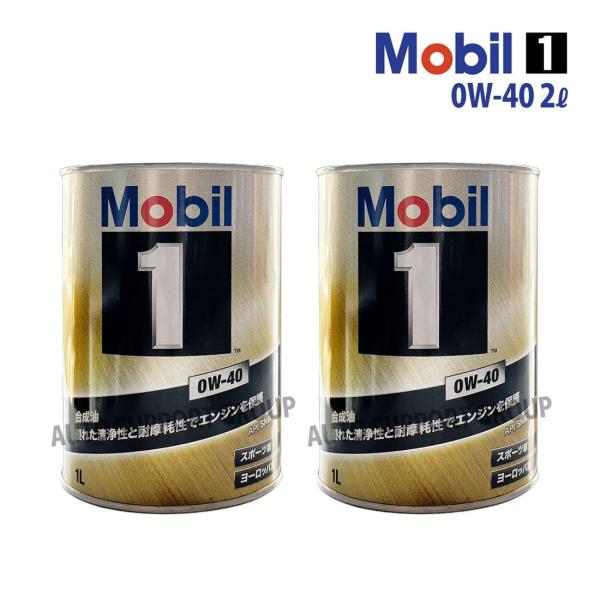 Mobil 1 エンジンオイル 0W-40 2本セット Mobil（モービル） エンジンオイル 0W-40 SP モービル1 Mobil1 2L (2