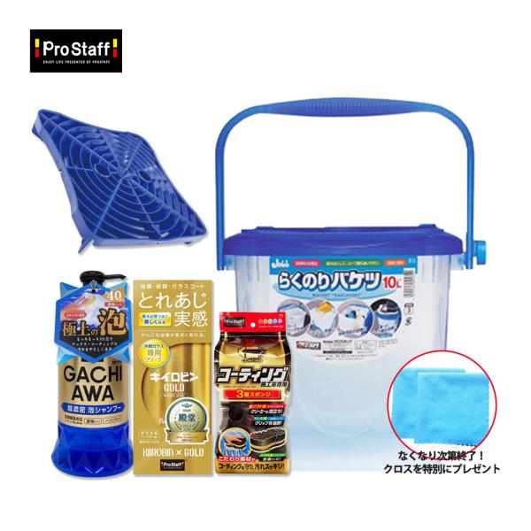 ProStaff（プロスタッフ） 洗車用品5点セット らくのりバケツ らくおき