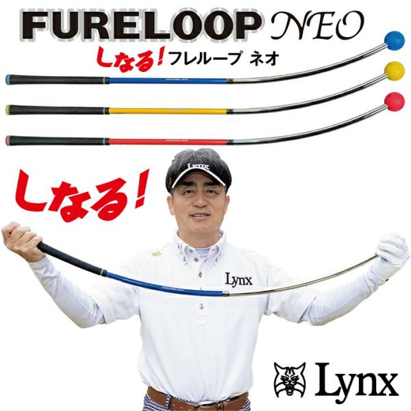 リンクス Lynx しなる フレループ ネオ スイング練習器 熱血