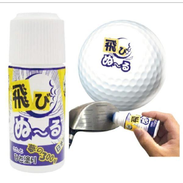 飛距離アップ 飛びぬ〜る 40ml ゴルフ ドライバー 用 コーティング剤