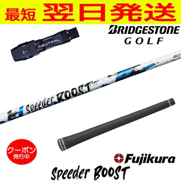 スピーダー　キャロウェイスリーブ　ドライバー用 Fujikura フジクラ SPEEDER BOOST（スピーダー ブースト