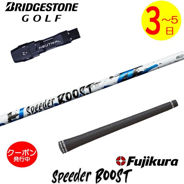 3〜5営業日】ブリヂストン スリーブ付きシャフト Fujikura フジクラ