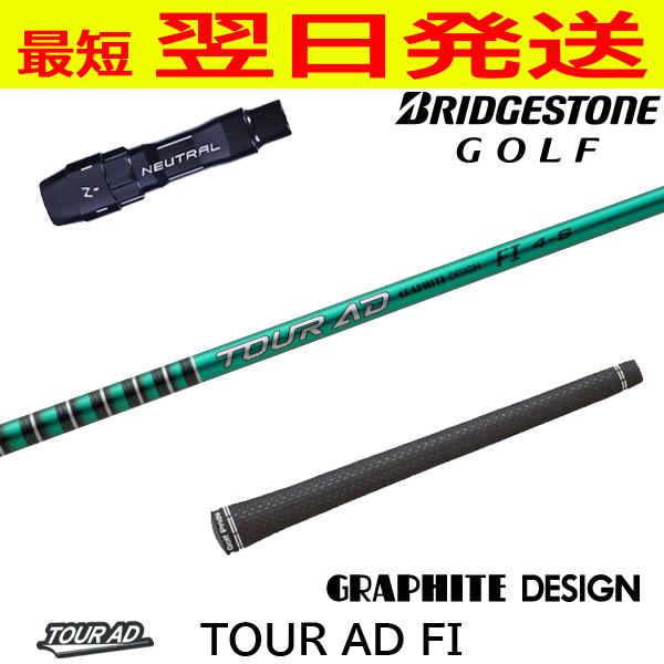 ブリヂストン　スリーブ付きシャフト　ツアーAD FI-6S ドライバー用 グラファイトデザイン TourAD FI（ツアーAD FI） ブリヂストン
