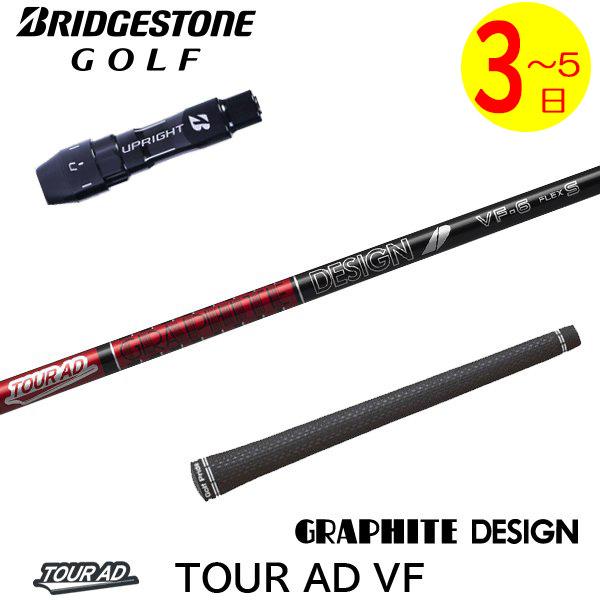 ブリヂストンスリーブ　ツアーAD VF-5Xシャフト 楽天市場】BRIDGESTONE ブリヂストン スリーブ付シャフト