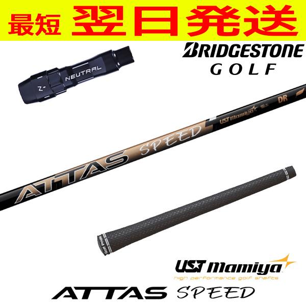USTマミヤ ATTAS SPEED DR（アッタススピード） ブリヂストン スリーブ