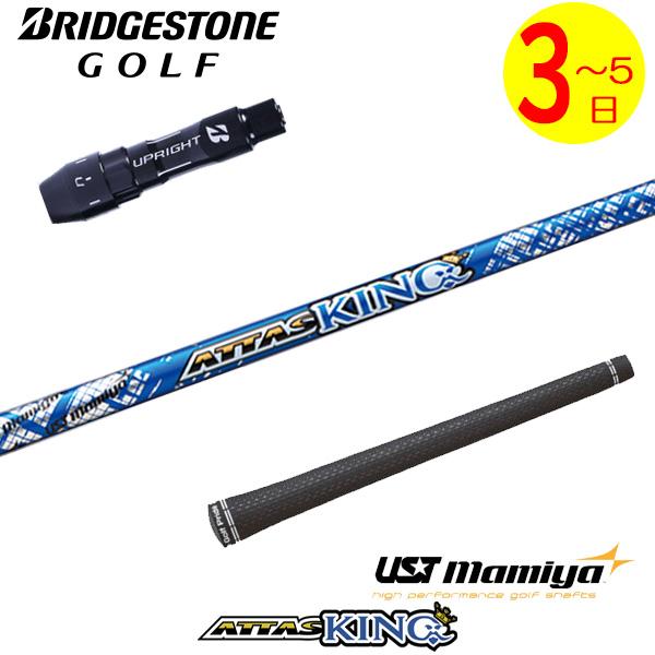 UST Mamiya ATTAS KING 5S ブリジストンスリーブ付き 3〜5営業日】ブリヂストン スリーブ付きシャフト USTマミヤ ATTAS KING