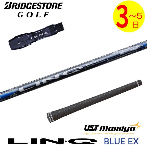 3〜5営業日】ブリヂストン スリーブ付きシャフト USTマミヤ LIN-Q BLUE 