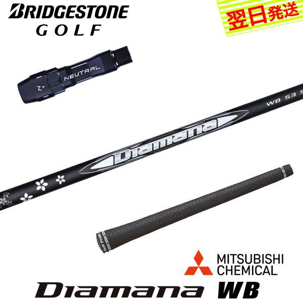 ブリヂストン スリーブ付きシャフト 三菱ケミカル Diamana WB