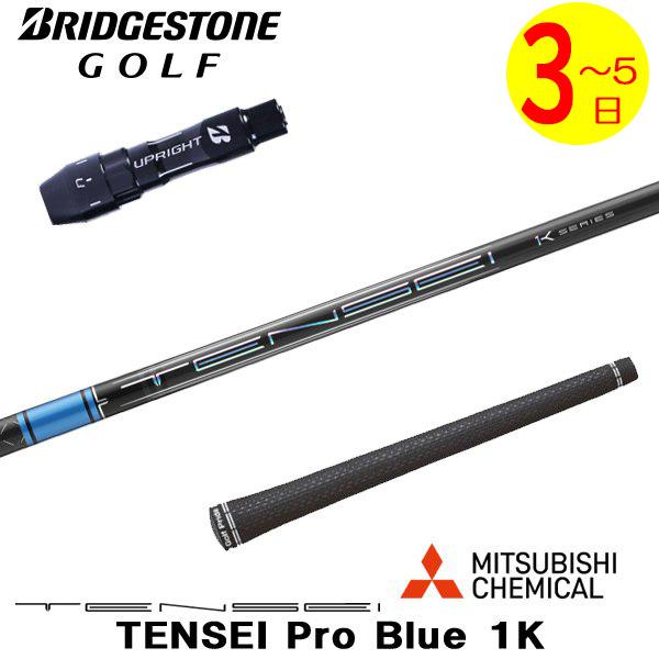 3〜5営業日】ブリヂストン スリーブ付きシャフト 三菱ケミカル TENSEI 