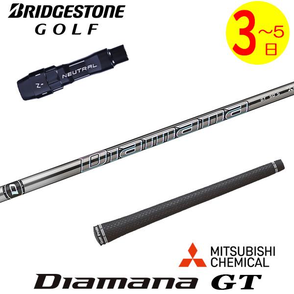 3〜5営業日】ブリヂストン スリーブ付きシャフト 三菱ケミカル Diamana