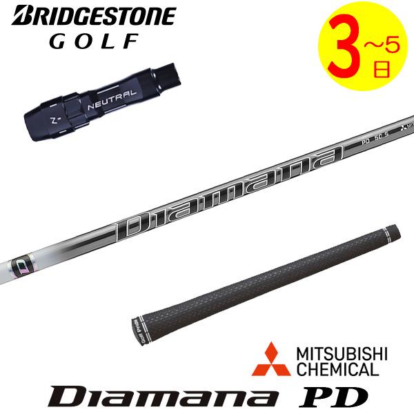 3〜5営業日】ブリヂストン スリーブ付きシャフト 三菱ケミカル Diamana 